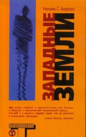 Обложка книги «Западные земли» — Уильям Берроуз
