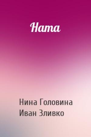 Обложка книги «Ната» — Нина Головина, Иван Зливко