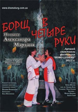 Обложка книги «Борщ в четыре руки» — Александр Мардань