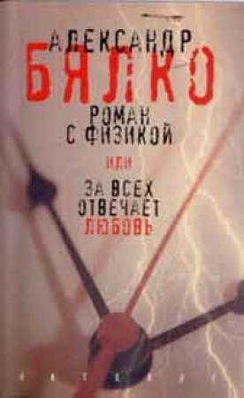 Обложка книги «Роман с физикой, или За всех отвечает любовь» — Александр Бялко