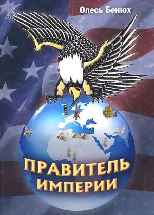 Обложка книги «Правитель империи» — Олег Петрович Бенюх
