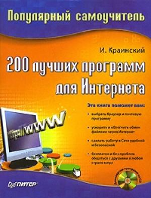Обложка книги «200 лучших программ для Интернета. Популярный самоучитель» — Илья Краинский