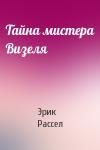 Эрик Рассел - Тайна мистера Визеля