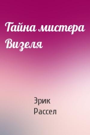Обложка книги «Тайна мистера Визеля» — Эрик Рассел