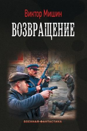 Обложка книги «Возвращение» — Виктор Мишин