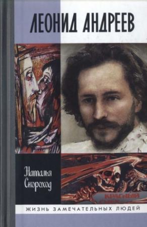 Обложка книги «Леонид Андреев» — Наталья Скороход