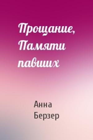 Обложка книги «Прощание, Памяти павших» — Анна Берзер