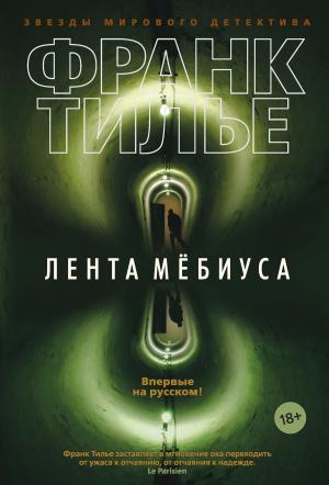 Обложка книги «Лента Мёбиуса» — Франк Тилье