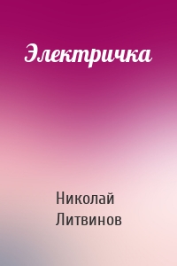 Электричка