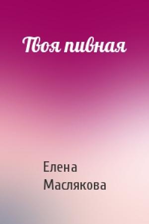 Обложка книги «Твоя пивная» — Елена Маслякова