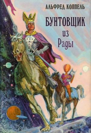 Обложка книги «Бунтовщик из Рады» — Альфред Коппел
