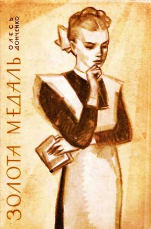 Обложка книги «Золота медаль» — Олесь Васильевич Донченко