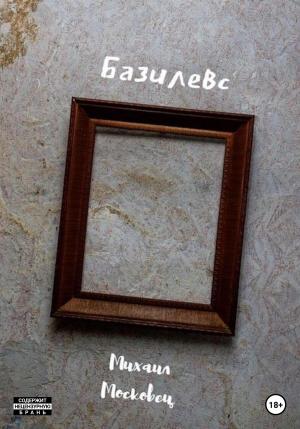 Обложка книги «Базилевс» — Михаил Московец