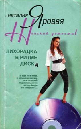 Обложка книги «Лихорадка в ритме диска» — Наталия Яровая