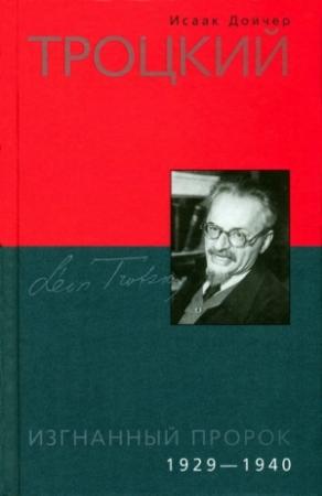 Обложка книги «Троцкий. Изгнанный пророк. 1929-1940» — Исаак Дойчер