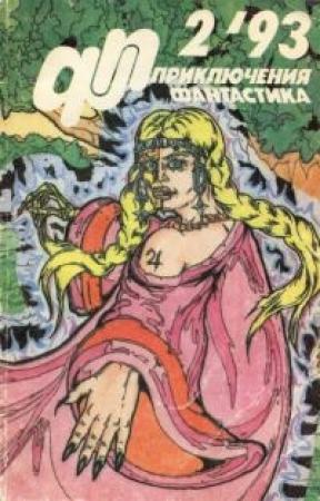 Обложка книги «Журнал «Приключения, Фантастика» 2 ' 93» — Вадим Дарищев, Андрей Ив, Алексей Язычьян, Олег Меняйлов, Юрий Петухов