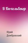 Юрий Домбровский - В Кюхельбекер