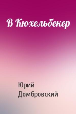 Обложка книги «В Кюхельбекер» — Юрий Домбровский