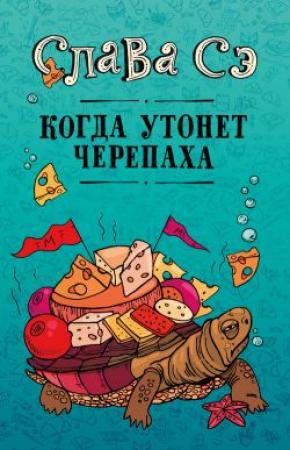 Обложка книги «Когда утонет черепаха» — Вячеслав Солдатенко