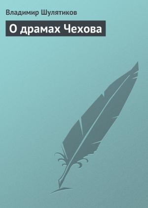 Обложка книги «О драмах Чехова» — Владимир Шулятиков