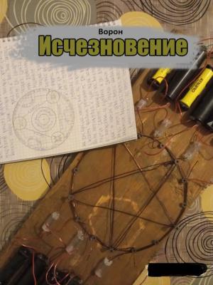 Обложка книги «Исчезновение» — Евгений Степанов