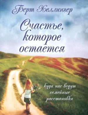 Обложка книги «Счастье, которое остается» — Берт Хеллингер