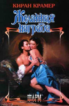 Обложка книги «Желанная награда» — Киран Крамер