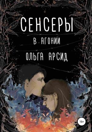 Обложка книги «Сенсеры. В агонии» — Ольга Арсид