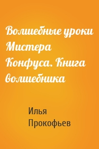 Волшебные уроки Мистера Конфуса. Книга волшебника