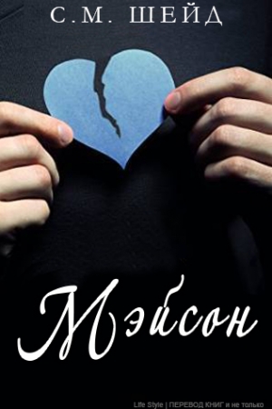 Обложка книги «Мэйсон» — С. М. Шейд