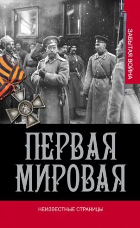 Обложка книги «Неизвестные страницы» — Владимир Антонович Золотарев