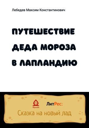 Обложка книги «Путешествие Деда Мороза в Лапландию» — Максим Лебедев