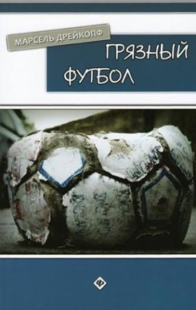 Обложка книги «Грязный футбол» — Марсель Дрейкопф