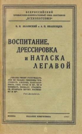 Обложка книги «Воспитание, дрессировка и натаска легавой» — Н Яблонский, А Ивашенцев