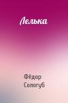 Фёдор Сологуб - Лелька