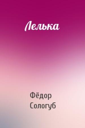 Обложка книги «Лелька» — Фёдор Сологуб