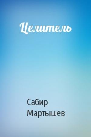 Обложка книги «Целитель» — Сабир Мартышев