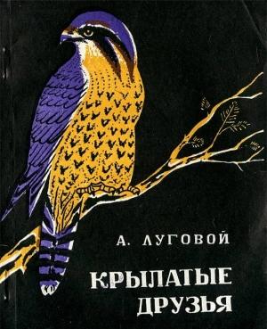 Обложка книги «Крылатые друзья» — Алексей Луговой