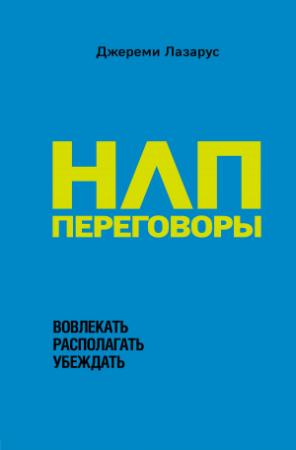 Обложка книги «НЛП-переговоры. Вовлекать, располагать, убеждать» — Джереми Лазарус