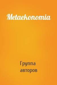 Metaekonomia