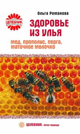 Обложка книги «Здоровье из улья. Мед, прополис, перга, маточное молочко» — Ольга Романова