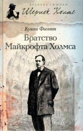 Обложка книги «Братство Майкрофта Холмса» — Челси Куинн Ярбро