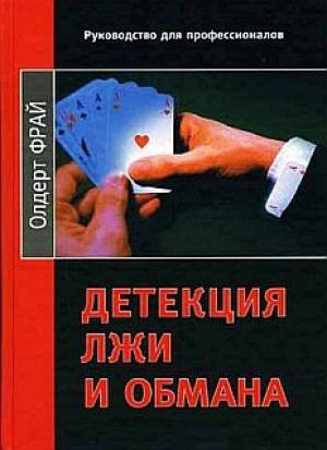 Обложка книги «Детекция лжи и обмана» — Олдерт Фрай