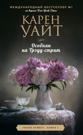 Обложка книги «Особняк на Трэдд-стрит» — Карен Уайт
