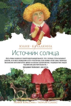 Обложка книги «Источник солнца» — Юлия Качалкина