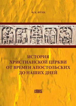 Обложка книги «История христианской церкви от времен апостольских до наших дней» — Фридрих Функ
