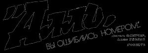 Обложка книги ««Алло, вы ошиблись номером…»» — Люсиль Флетчер, Аллан Ульман