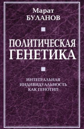 Обложка книги «Политическая генетика. Интегральная индивидуальность как генотип» — Марат Буланов