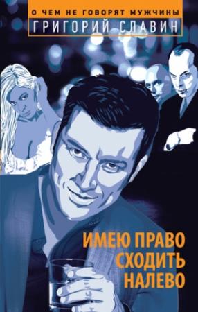 Обложка книги «Имею право сходить налево» — Григорий Славин