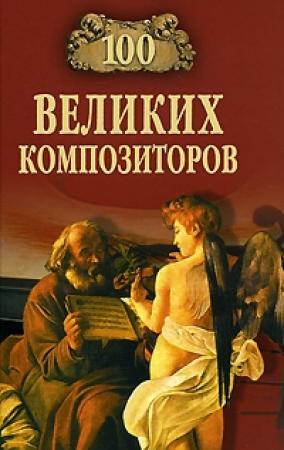 Обложка книги «100 великих композиторов» — Дмитрий Самин